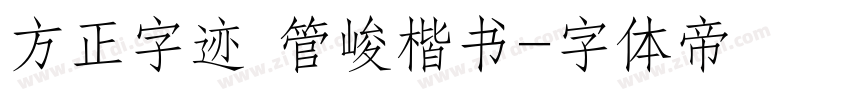 方正字迹 管峻楷书字体转换